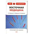 russische bücher: Э. П. Яроцкая, Н. А. Федоренко, Е. В. Нарыжная - Восточная медицина