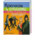 russische bücher: Столлер Д. - Крючком и спицами с любовью к сильному полу. 45 моделей, связанных специально для мужчин