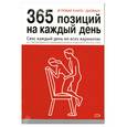 russische bücher:  - Игровая книга-дневник. 365 позиций на каждый день