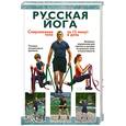 russische bücher: Мамонов В. - Русская йога. Современное тело за 15 минут в день