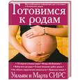 russische bücher: Сирс У., Сирс М. - Готовимся к родам