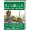 russische bücher: Сирс У., Сирс М. - Ваш ребенок и вы: здоровое питание для всей семьи