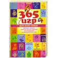 russische bücher: Беннет Р., Стив, Беннетт Р., Беннет С., Рут Беннетт, Беннетт С. - 365 игр для всей семьи, которые помогут олтвлечь вашего ребенка от телевизора и компьютерных игр