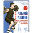 russische bücher: Сталлоне С. - Стальной Сталлоне. Фитнес-программа от суперзвезды Голливуда