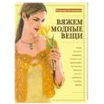 russische bücher: Свеженцева Н. - Вяжем модные вещи