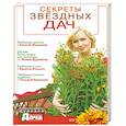 russische bücher: Авотина Е. - Секреты звездных дач