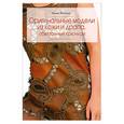 russische bücher: Литвина О. - Оригинальные модели из кожи и драпа, обвязанные крючком