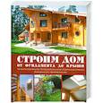 russische bücher: Кудинова Л. А. - Строим дом. От фундамента до крыши