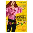 russische bücher: Чичикало Н. - Вяжем в технике фриформ. Творческий подход к привычным вещам