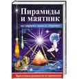 russische bücher: Алексеева Г. - Пирамиды и маятник на страже вашего здоровья. Практическое руководство по применению
