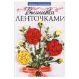 russische bücher: Деньченкова Л. - Вышивка ленточками