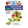 russische bücher: Зайцева А. - Бумажное кружево. Традиционные техники вырезания