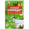 russische bücher: Водолазская Е. - Лечебный скипидар: Исцеление по методу Залманова