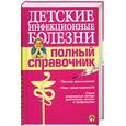 russische bücher: Бесталантов А.С., Кирсанова А.В., - Детские инфекционные болезни. Полный справочник