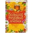 russische bücher: Синяков А. - БОЛЬШОЙ МЕДОВЫЙ ЛЕЧЕБНИК