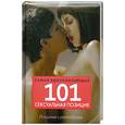 russische bücher: Фокс Р. - 101 самая вдохновляющая сексуальная позиция