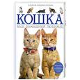 russische bücher: Аткинс К. - Кошка. Ваш домашний любимец