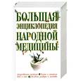 russische bücher: Шабалина Н. - Большая энциклопедия народной медицины