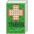 russische bücher: Изотова М. - Травник. Лучшие рецепты народной медицины
