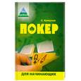 russische bücher: Кривачев С. - Покер для начинающих