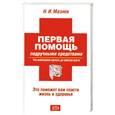 russische bücher: Мазнев Н. - Первая помощь подручными средствами