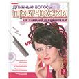 russische bücher: Л. А. Кудинова - Длинные волосы. Прически от casual до glamour
