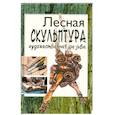 russische bücher: Чеванин С. - Лесная скульптура. Художественная резьба