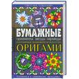 russische bücher: Соколова С. - Бумажные орнаменты, звезды, гирлянды. Безграничные возможности искусства оригами