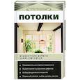 russische bücher: Волина Н. - Потолки. Отделочные работы самостоятельно