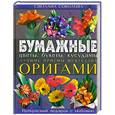 russische bücher: Соколова С. - Бумажные цветы, букеты, кусудамы. Лучшие приемы искусства оригами