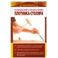 russische bücher: Марычева А. - Новейший справочник плотника-столяра