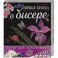 russische bücher: Белякова О. - Первая книга о бисере. Уроки для начинающих