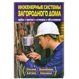 russische bücher: Синельников В - Инженерные системы загородного дома