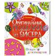 russische bücher: О. Белякова - Оригинальные поделки из бисера. От идеи до воплощения
