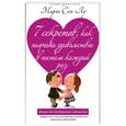 russische bücher: Марго Сен-Лу - 7 секретов, как получать удовольствие в постели каждый раз