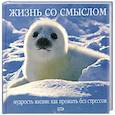 russische bücher: Шкурович М. ред. - Жизнь со смыслом. Мудрость жизни: Как прожить без стрессов
