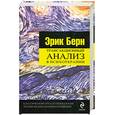 russische bücher: Берн Э. - Трансакционный анализ в психотерапии