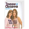 russische bücher: Тринни Вудолл и Сюзанна Константайн - Как одежда может изменить вашу жизнь