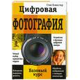 russische bücher: Бэвистер С. - Цифровая фотография. Базовый курс