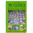 russische bücher: Бэрд Х. - Мозаика. Лучшие идеи
