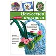 russische bücher: Зайцева А. - Искусство квилинга : магия бумажных лент