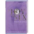 russische bücher: Комфорт А. - The JOY of SEX. Радость секса.