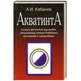 russische bücher: Кабанов А. - Акватинта
