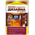 russische bücher: Волкова Д. - Школа современного дизайна от А до Я