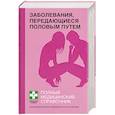 russische bücher: Елисеев Ю. - Заболевания, передающиеся половым путем.