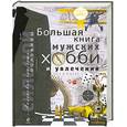 russische bücher:  - "Маленькие слабости" сильной половины. Большая книга мужских хобби и увлечений
