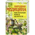 russische bücher: Маркова А. - Народная медицина: настольная книга целителя