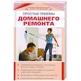 russische bücher:  - Простые приемы домашнего ремонта