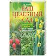 russische bücher: Ильина Т. - Ваш целебный сад. Лекарственные растения. Польза и красота дачного участка