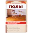 russische bücher:  - Полы. Отделочные работы самостоятельно